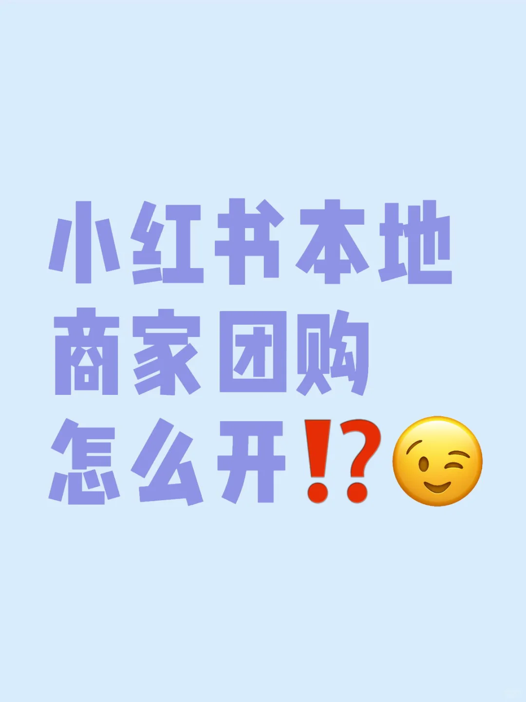 小红书本地商家团购怎么开⁉️建议收藏❗️