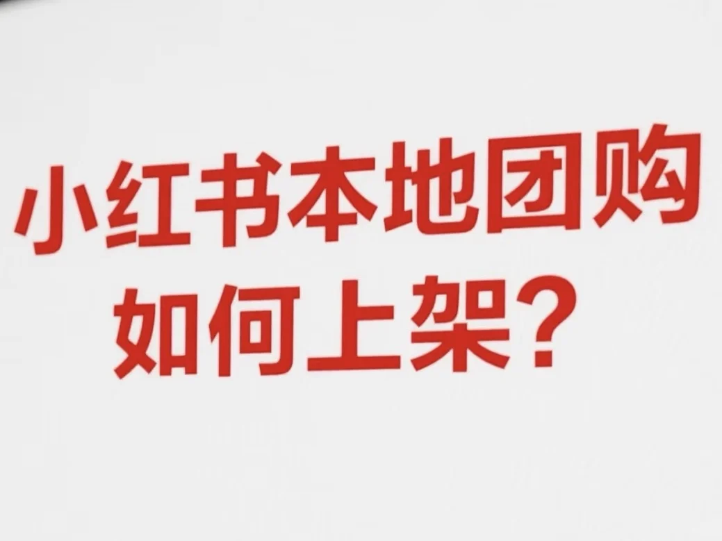 小红书也能开本地生活团购啦!
