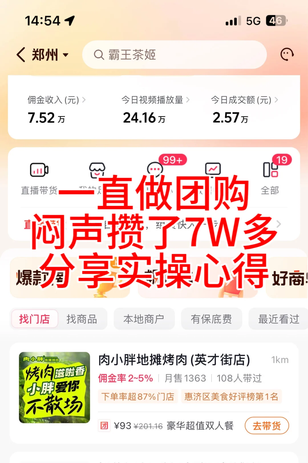 分享我的团购副业，月入轻松破万！?