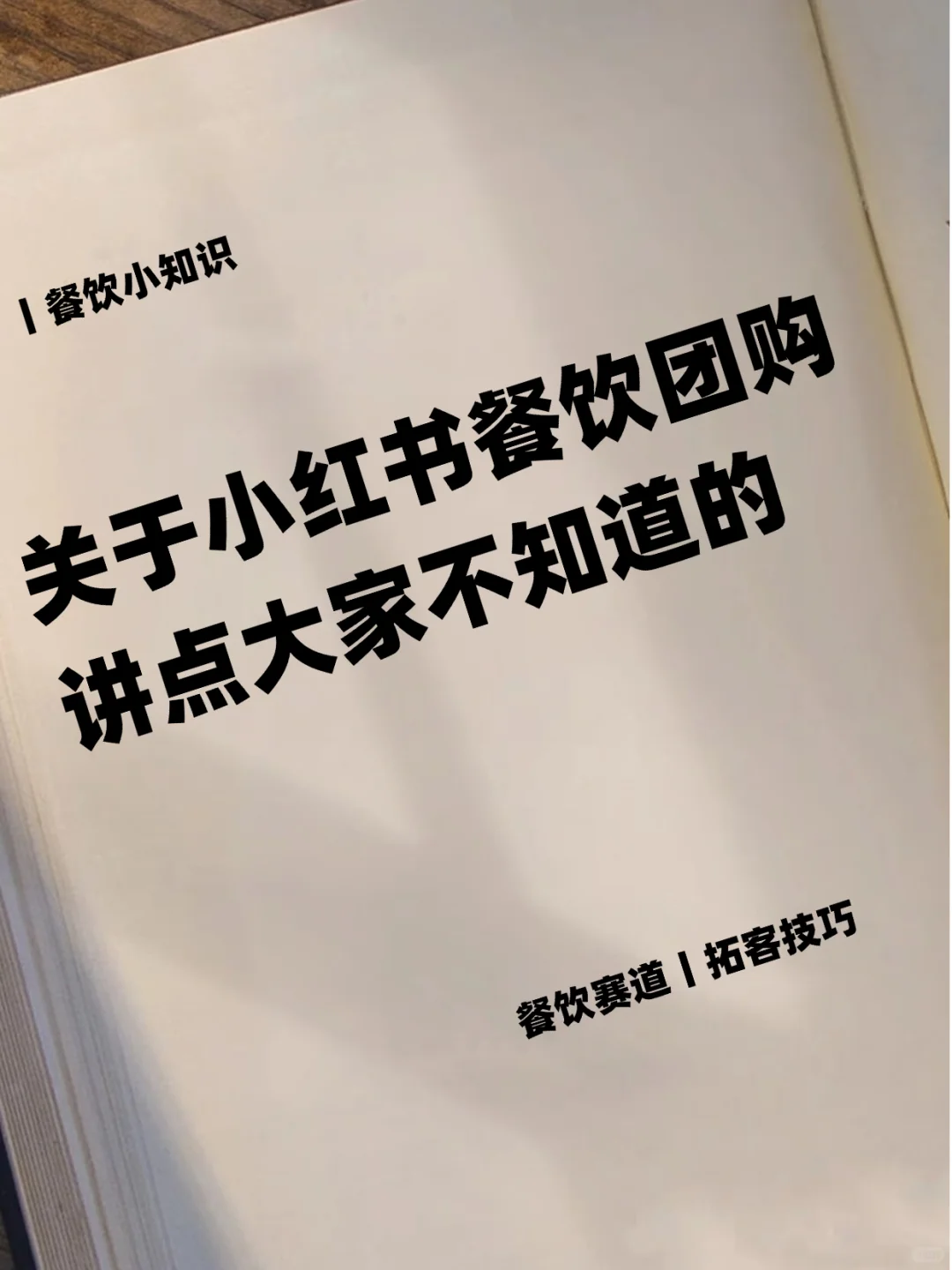 都知道餐饮可以开团购，讲点大家不知道的