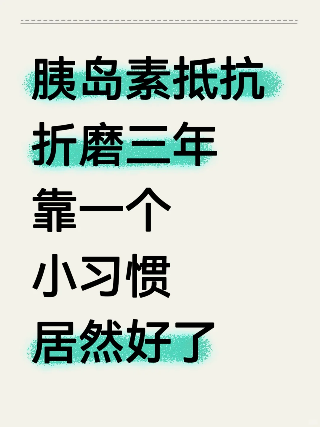 一个小习惯居然改善了多年胰岛素抵抗