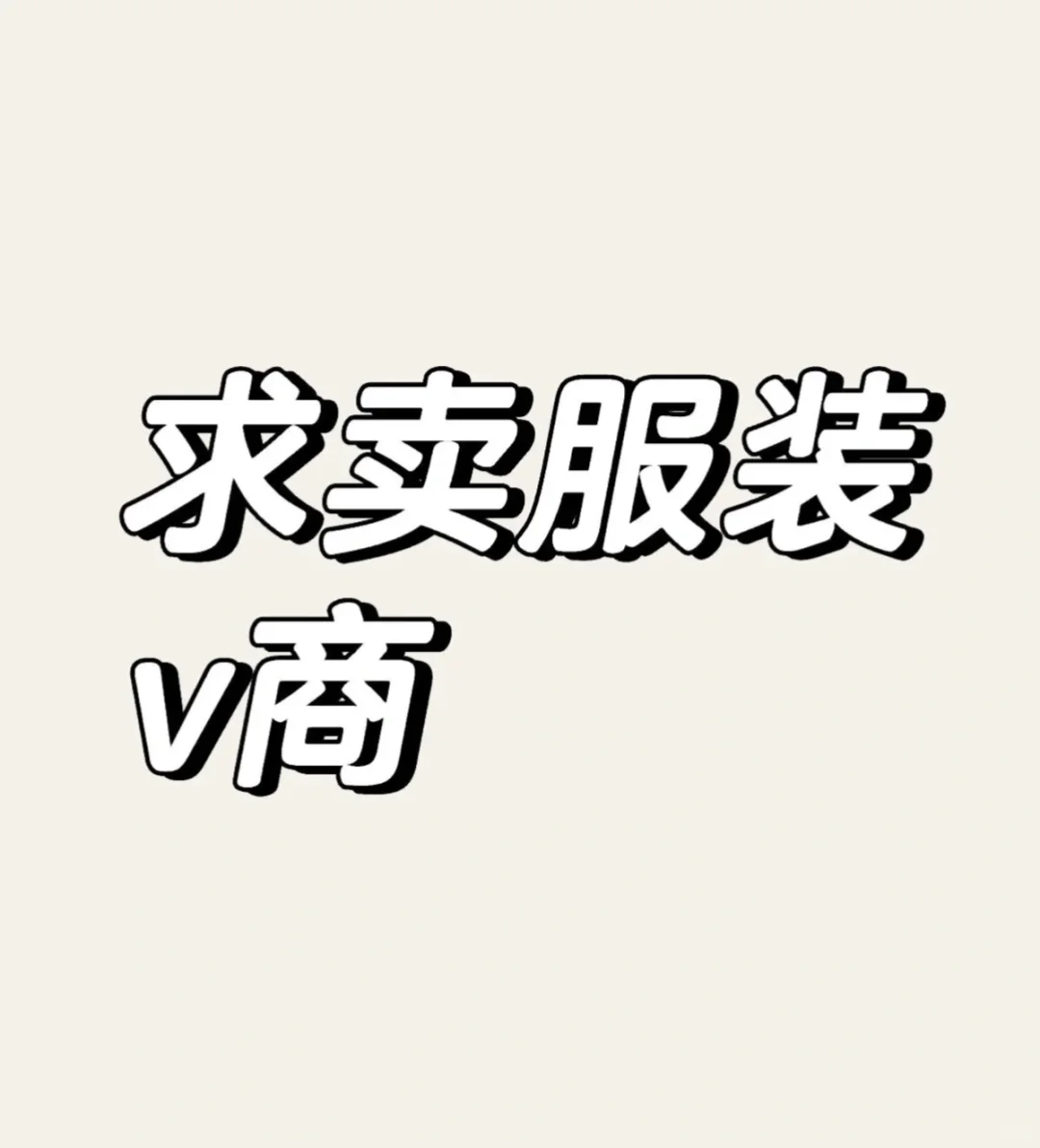 天气热了，想买漂亮衣服