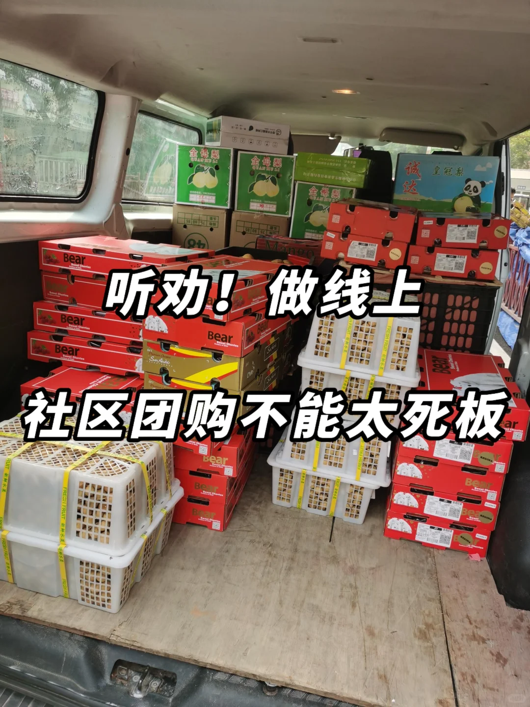 听劝❗做线上社区团购不能太死板❗