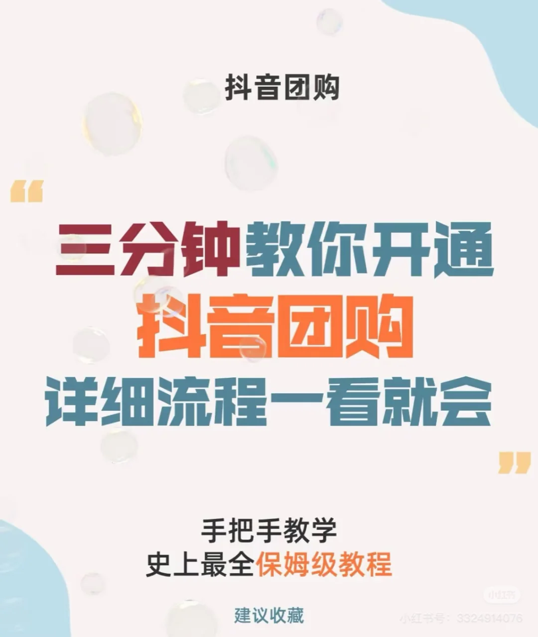 三分钟学会开抖音团购，详细流程一看就会！