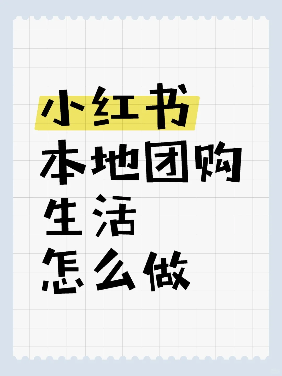 一篇笔记教会你|小红书本地生活团购怎么做