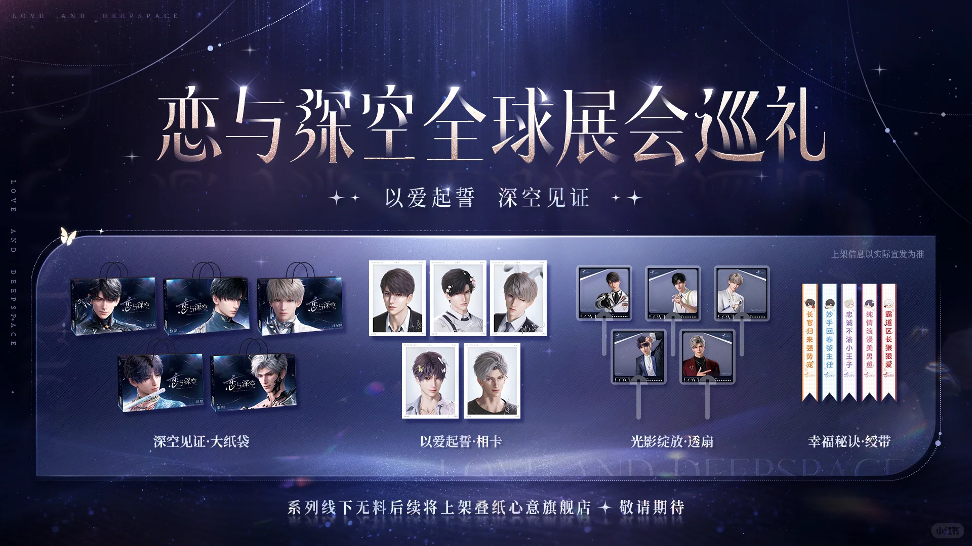 恋与深空4.0版本｜后续「合作活动前瞻」