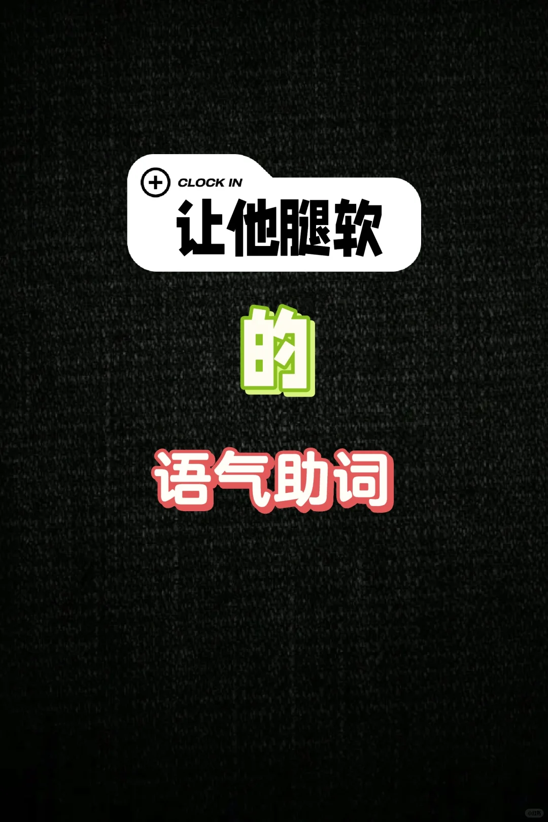 ?【救命！这36个语气词说完他直接扶墙走】