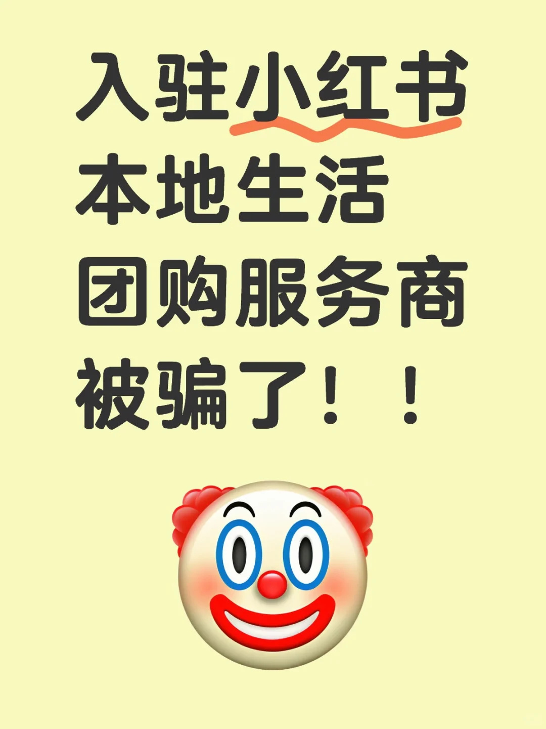 家人们，入驻小红书团购服务商被骗了‼️