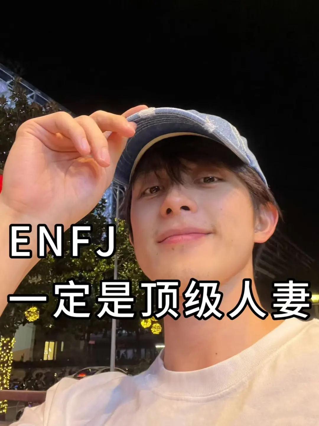 enfj一定是顶级人妻
