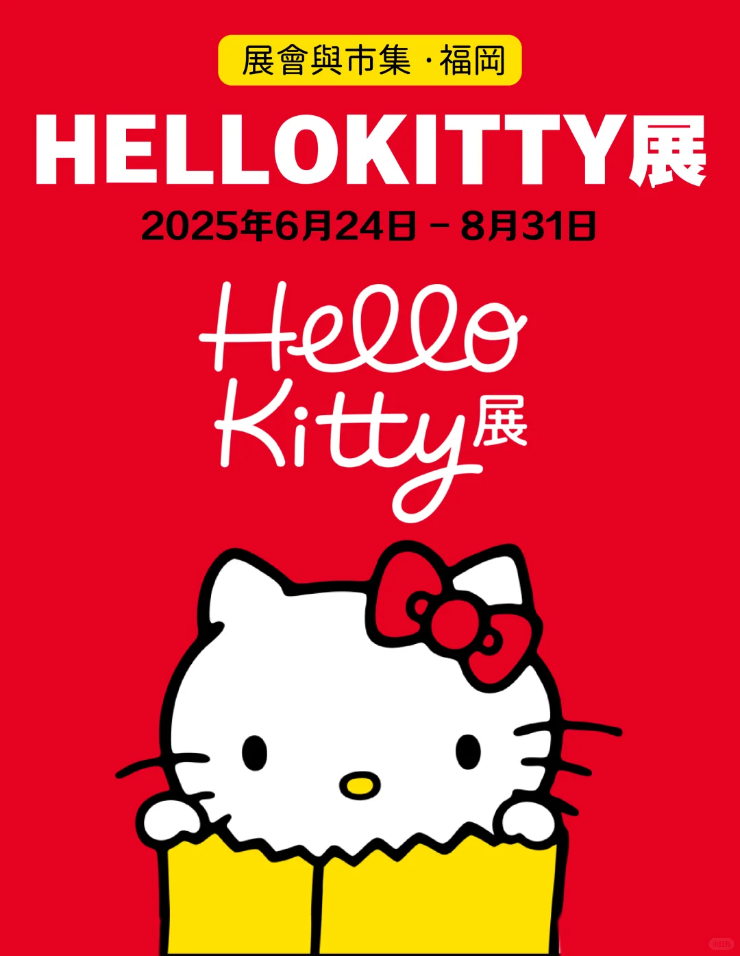 Kitty与我50年!史上最大规模展暑假在福冈