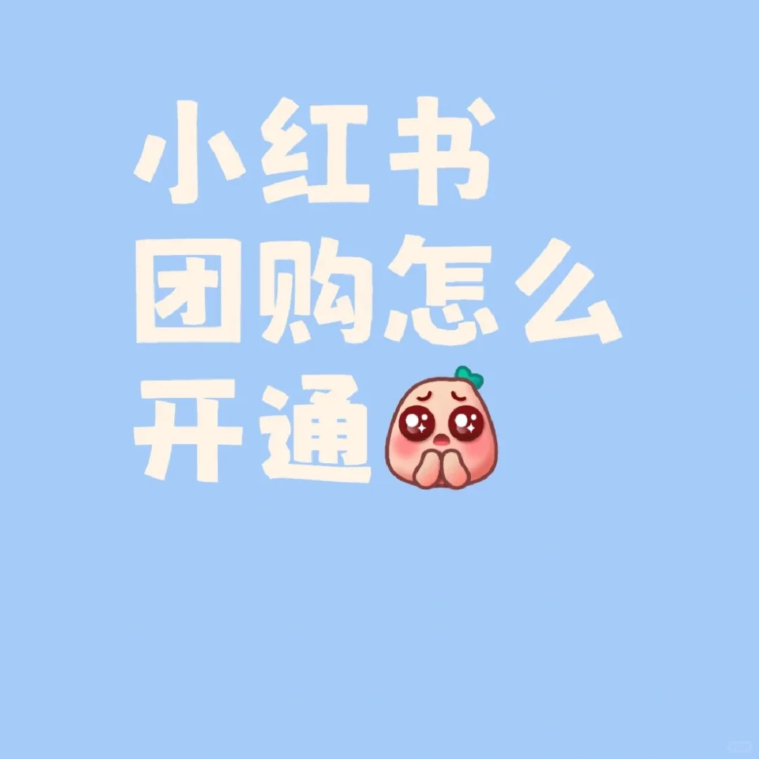 不会还有商家不知道小红书可以上团购了吧