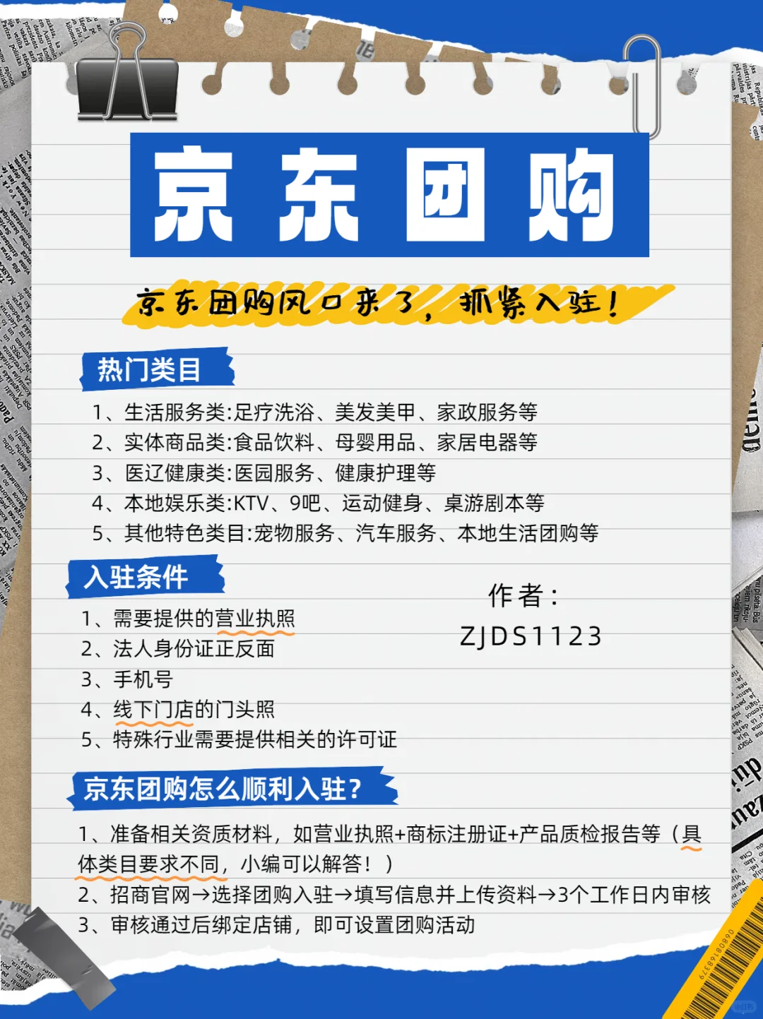 ?京东团购入驻秘籍，商家必看！