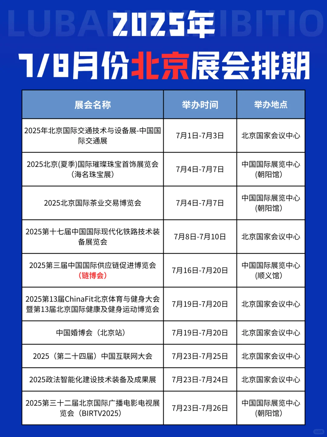 ?北京 7-8 月展会排期来啦！戳图速看！