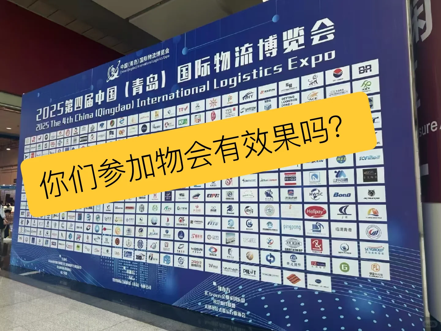 你们参加物流展会有效果吗？