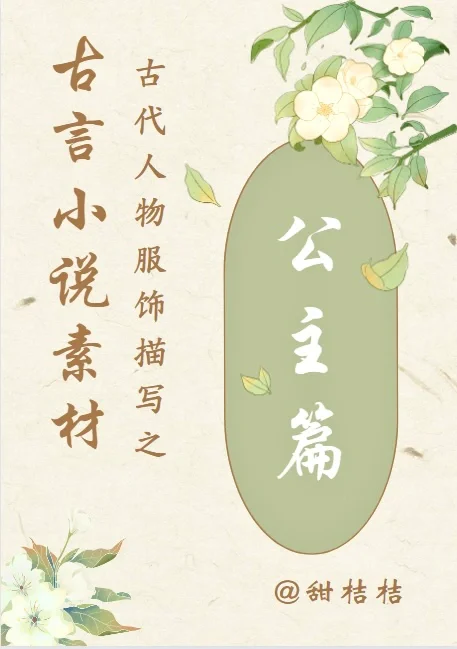 古言素材：古代人物描写【公主篇】更新啦！