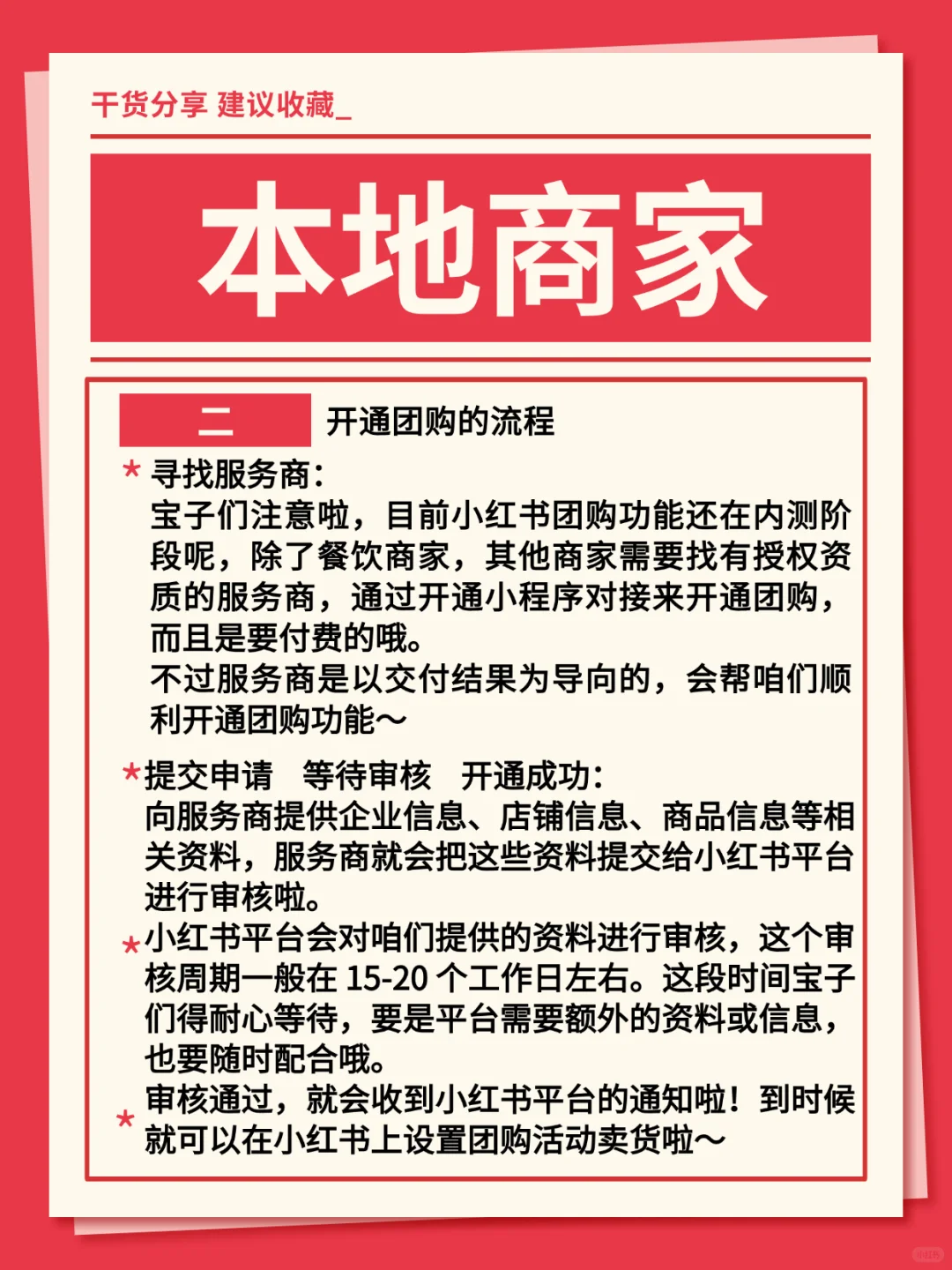 ⭕️小红书团购怎么开❓本地商家看过来❗️