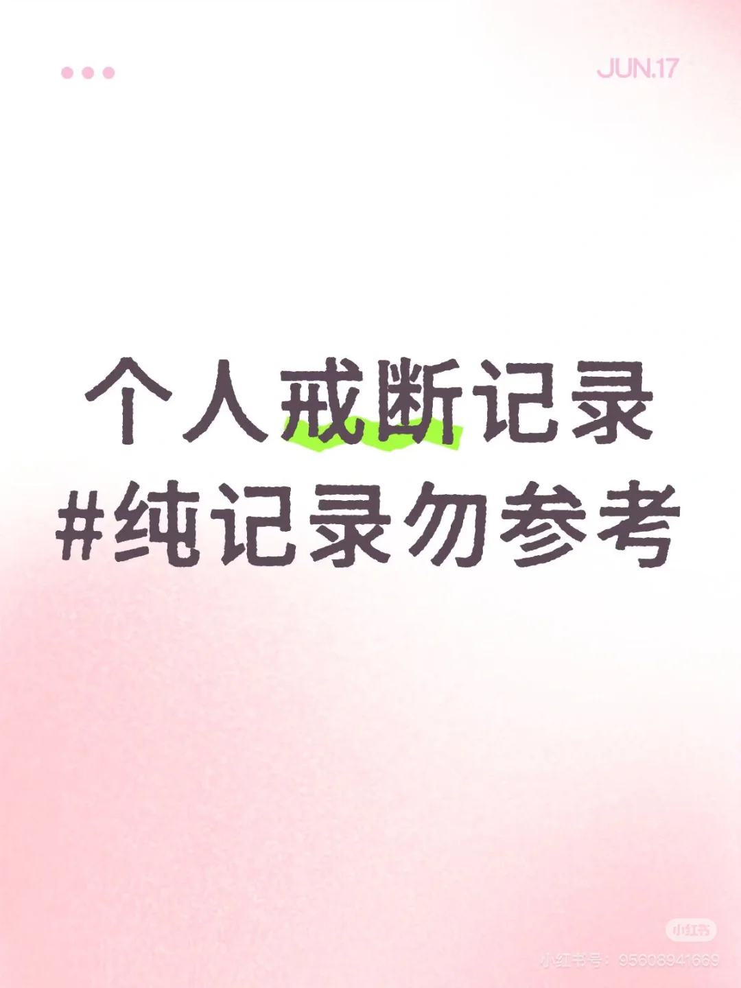 个人戒断记录｜Day3