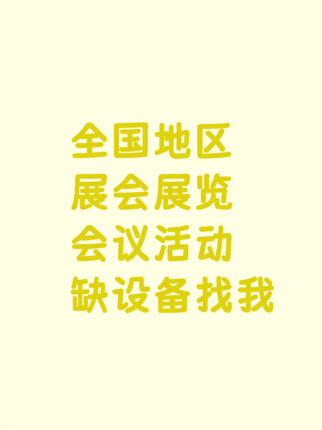 全国可租，设备多样一次性解决展会设备问题