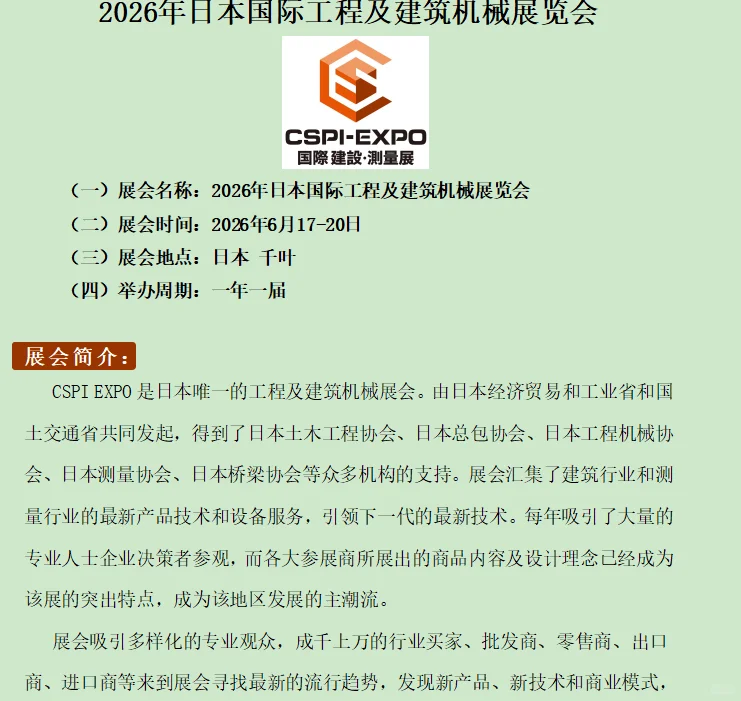 日本唯一的工程及建筑机械展会。