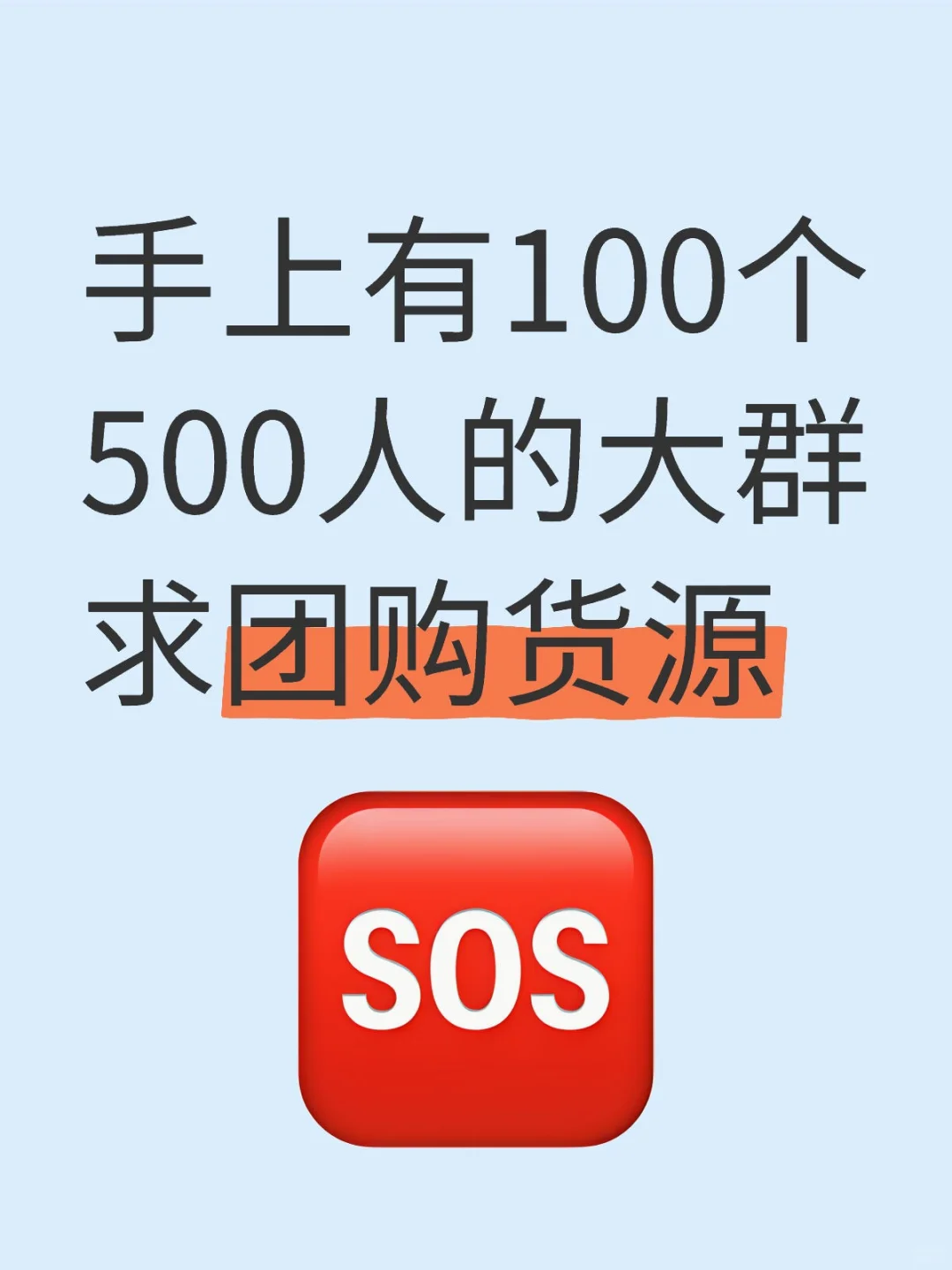 急求，求各种源头货源！！