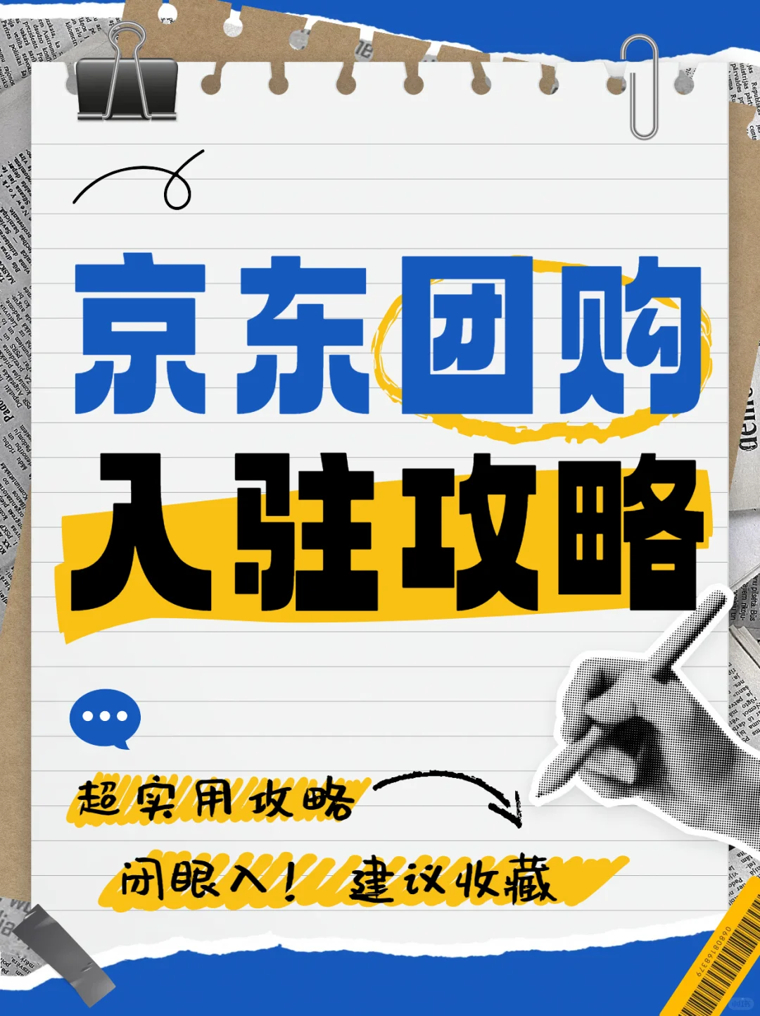 ?京东团购入驻秘籍，商家必看！