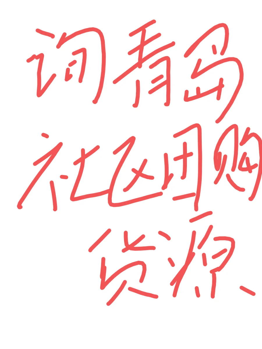 求青岛社区团购货源!!!