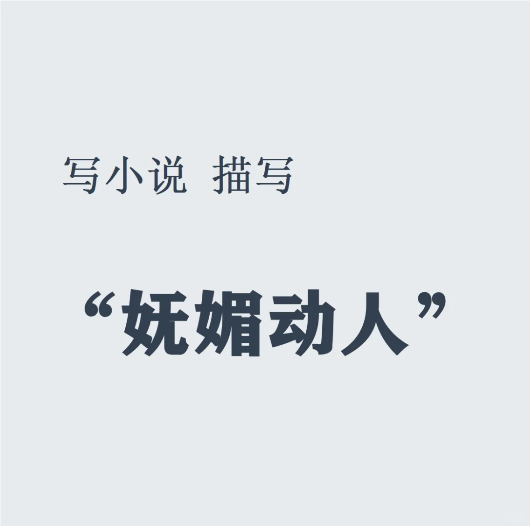 ?写小说｜描写“妩媚动人”