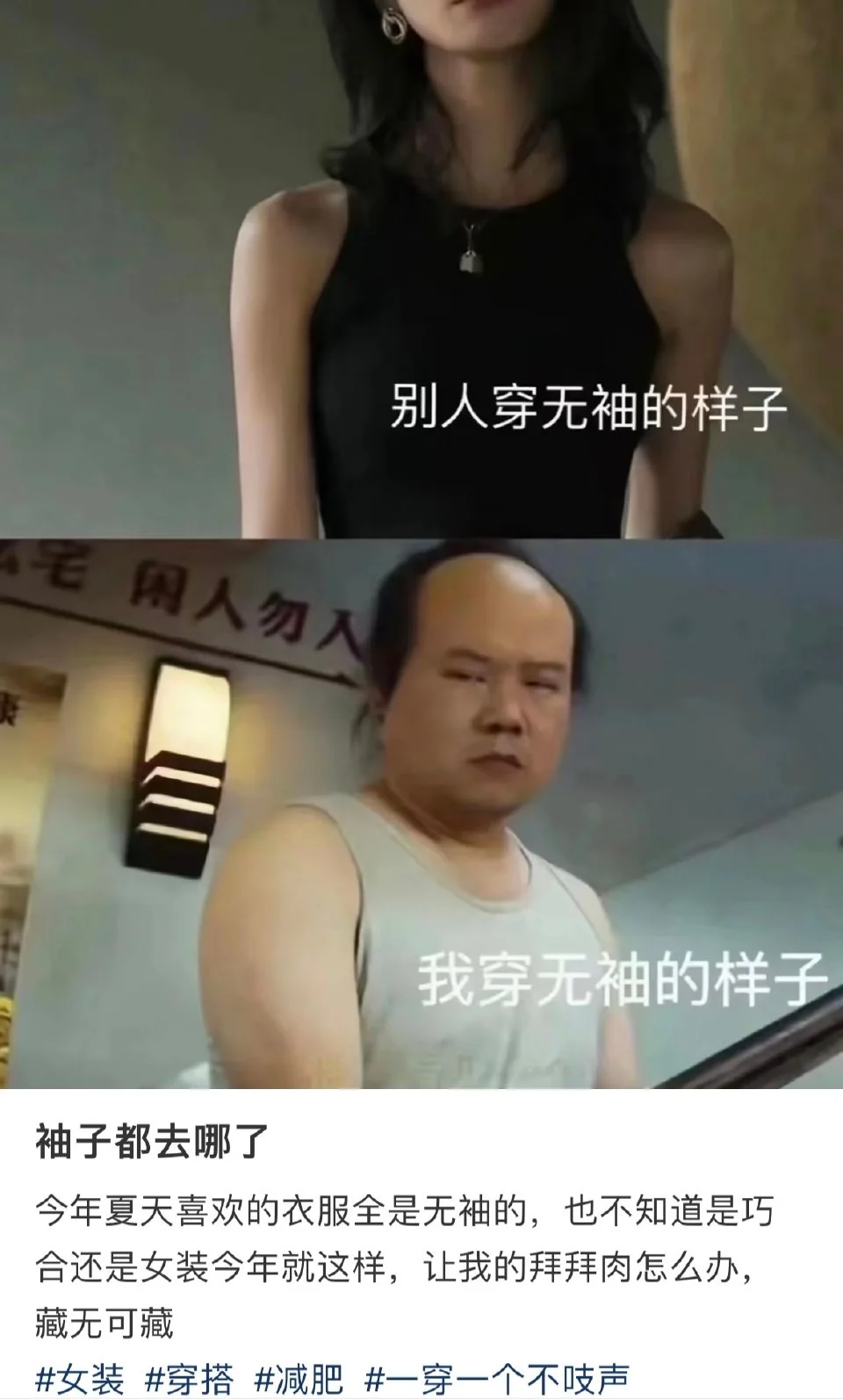 别人无袖的样子vs我无袖的样子