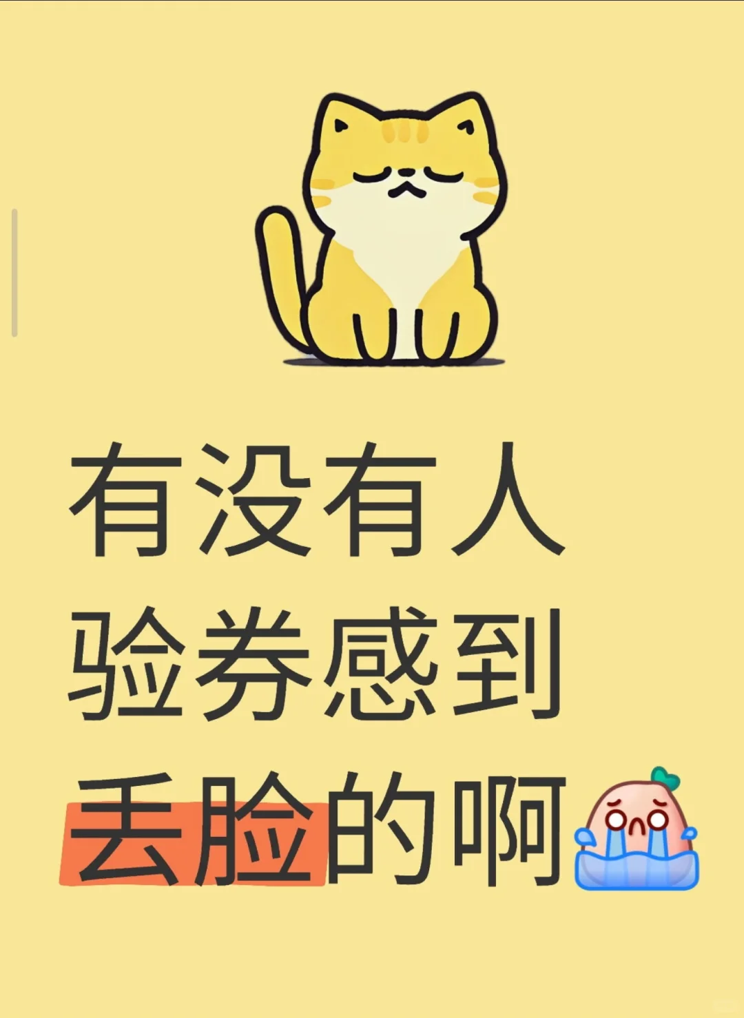 验券感到难为情怎么办！