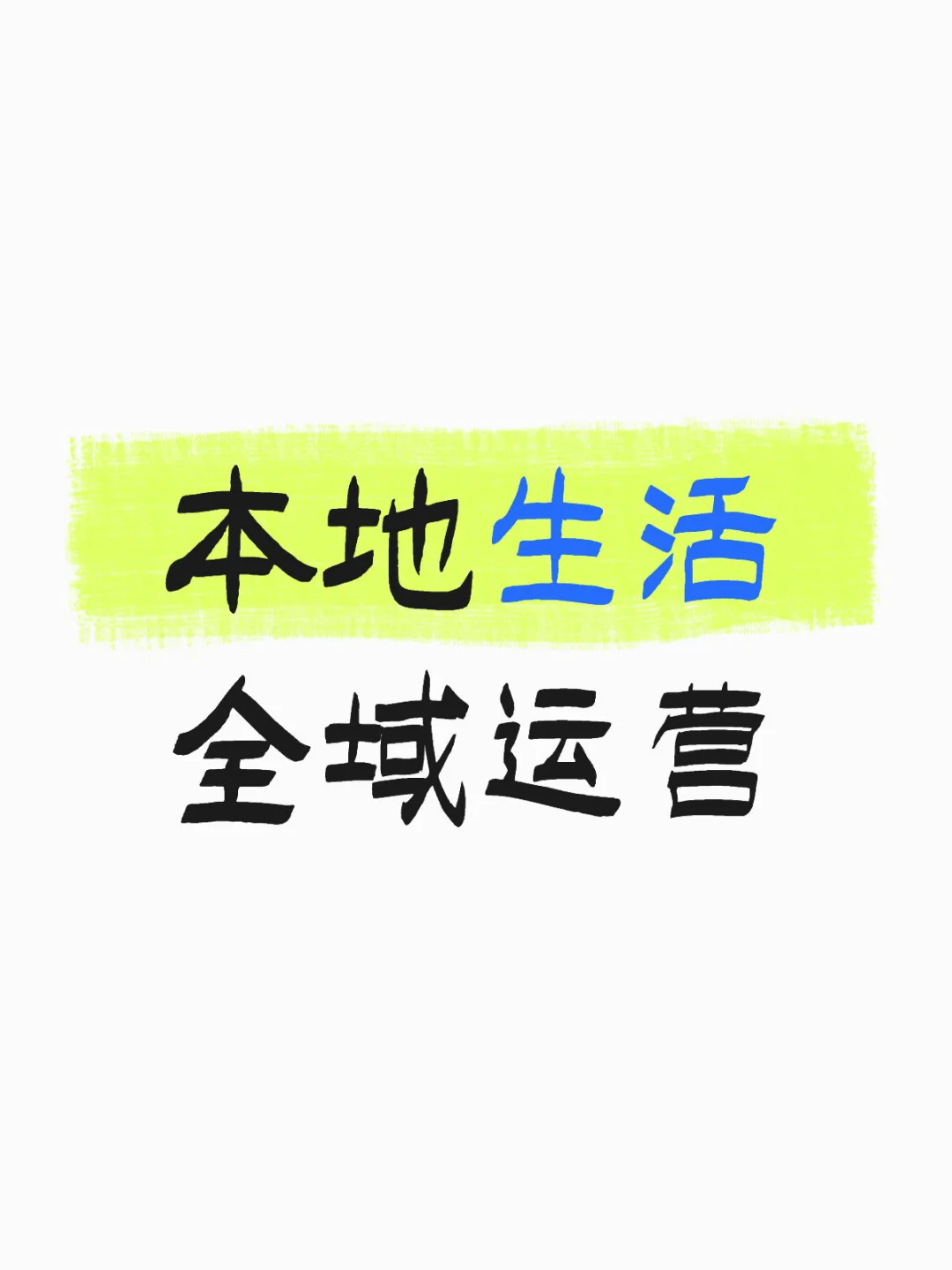 本地生活最全的渠道运营