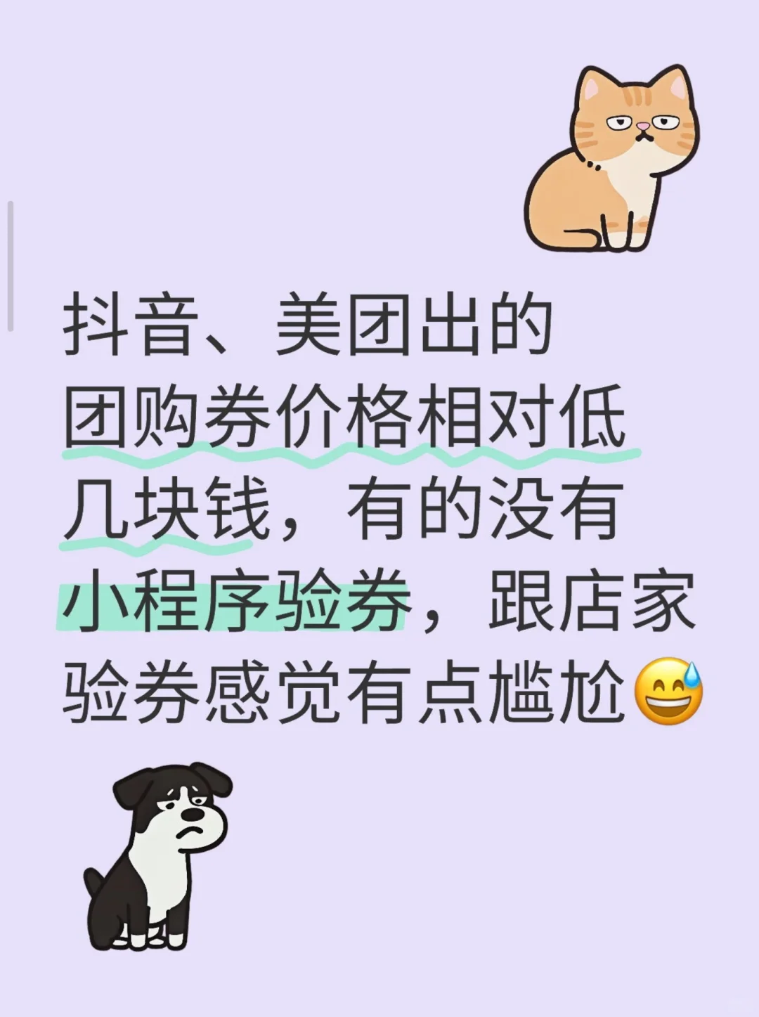 验券感到难为情怎么办！