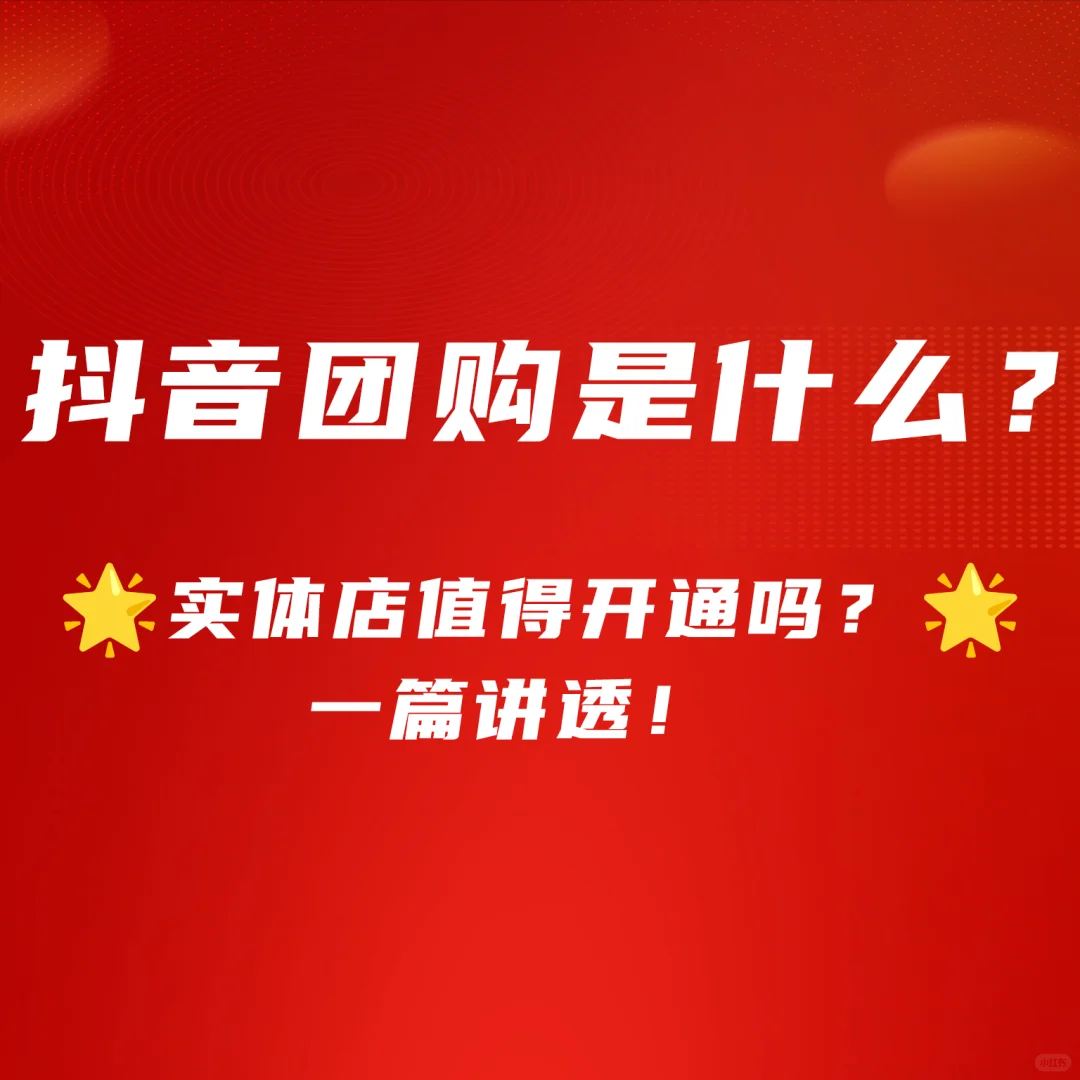 抖音团购是什么？实体店值得开通吗？
