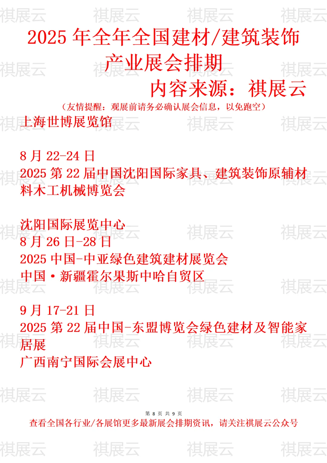 2025年全国建筑装饰/建材产业展会排期