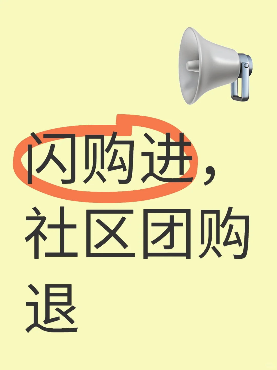 闪购进，社区团购退