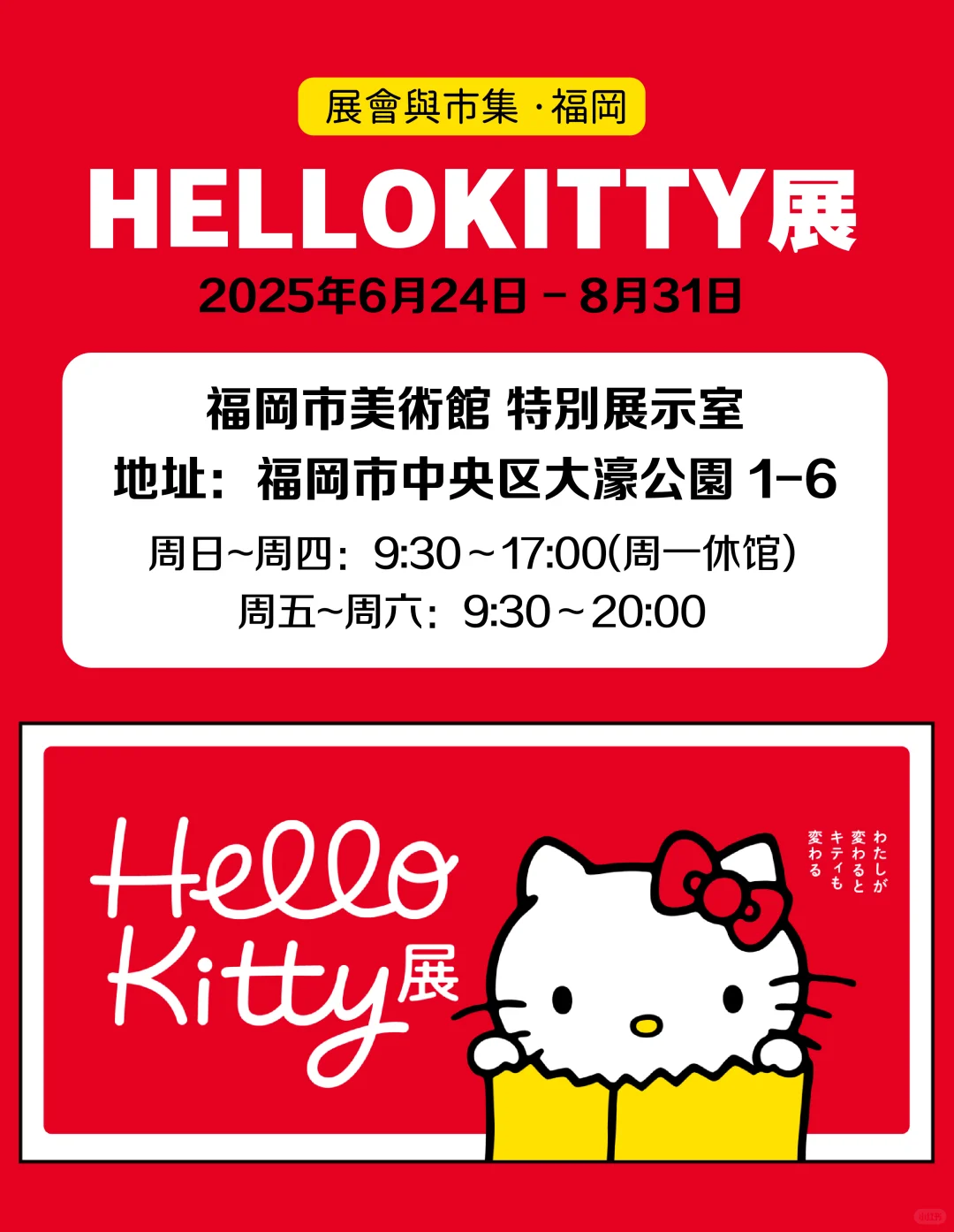 Kitty与我50年!史上最大规模展暑假在福冈