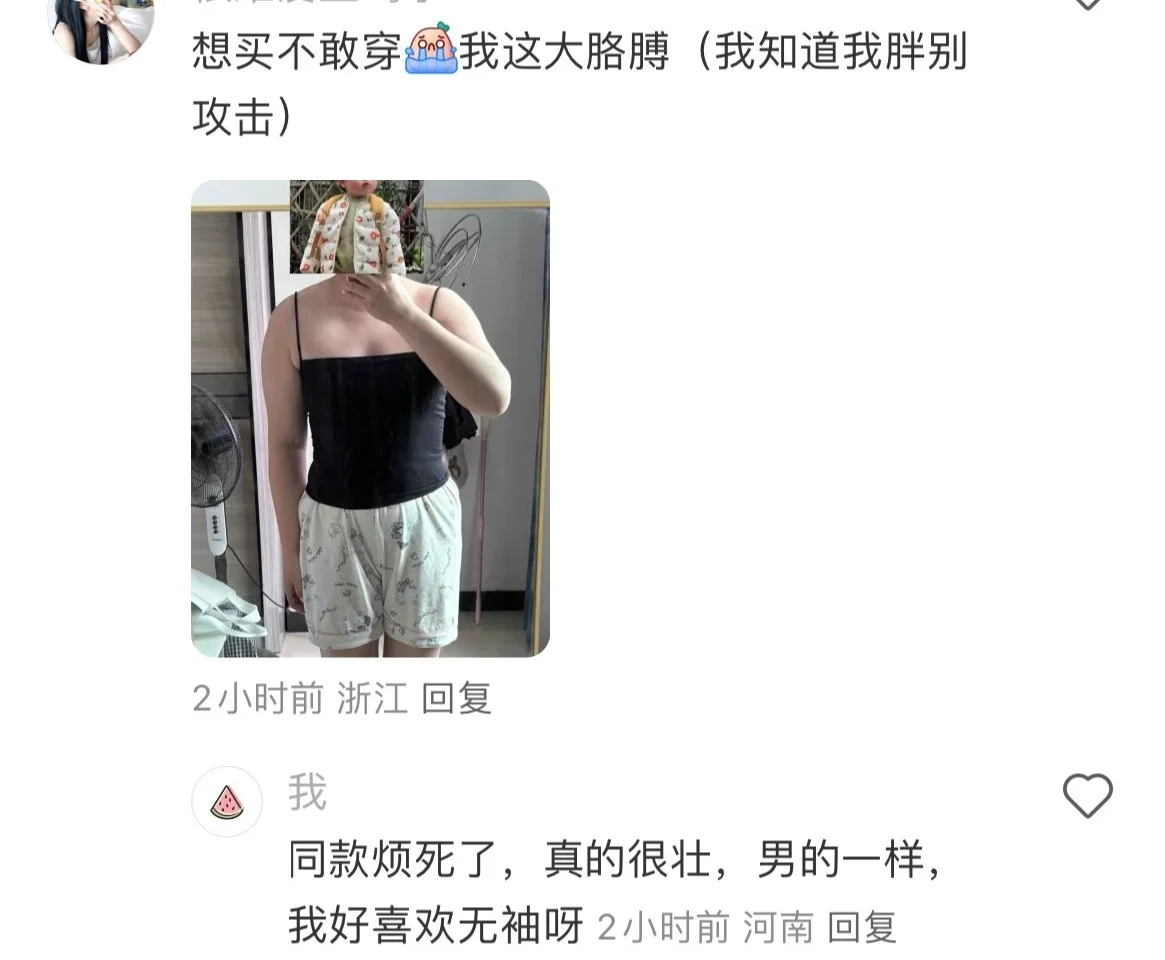 别人无袖的样子vs我无袖的样子