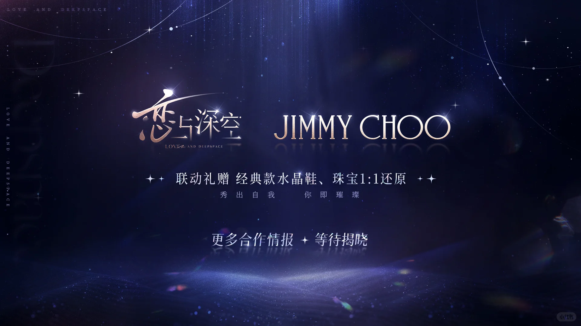 恋与深空4.0版本｜后续「合作活动前瞻」