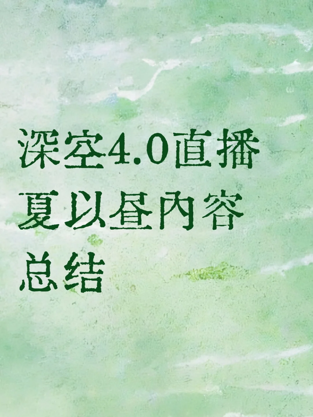 直播夏以昼相关内容总结