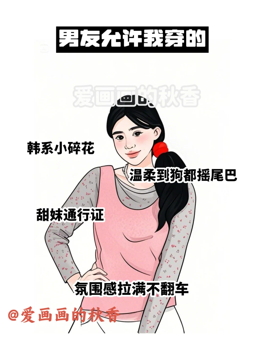 男友允许我穿的VS不允许穿出门的，好真实