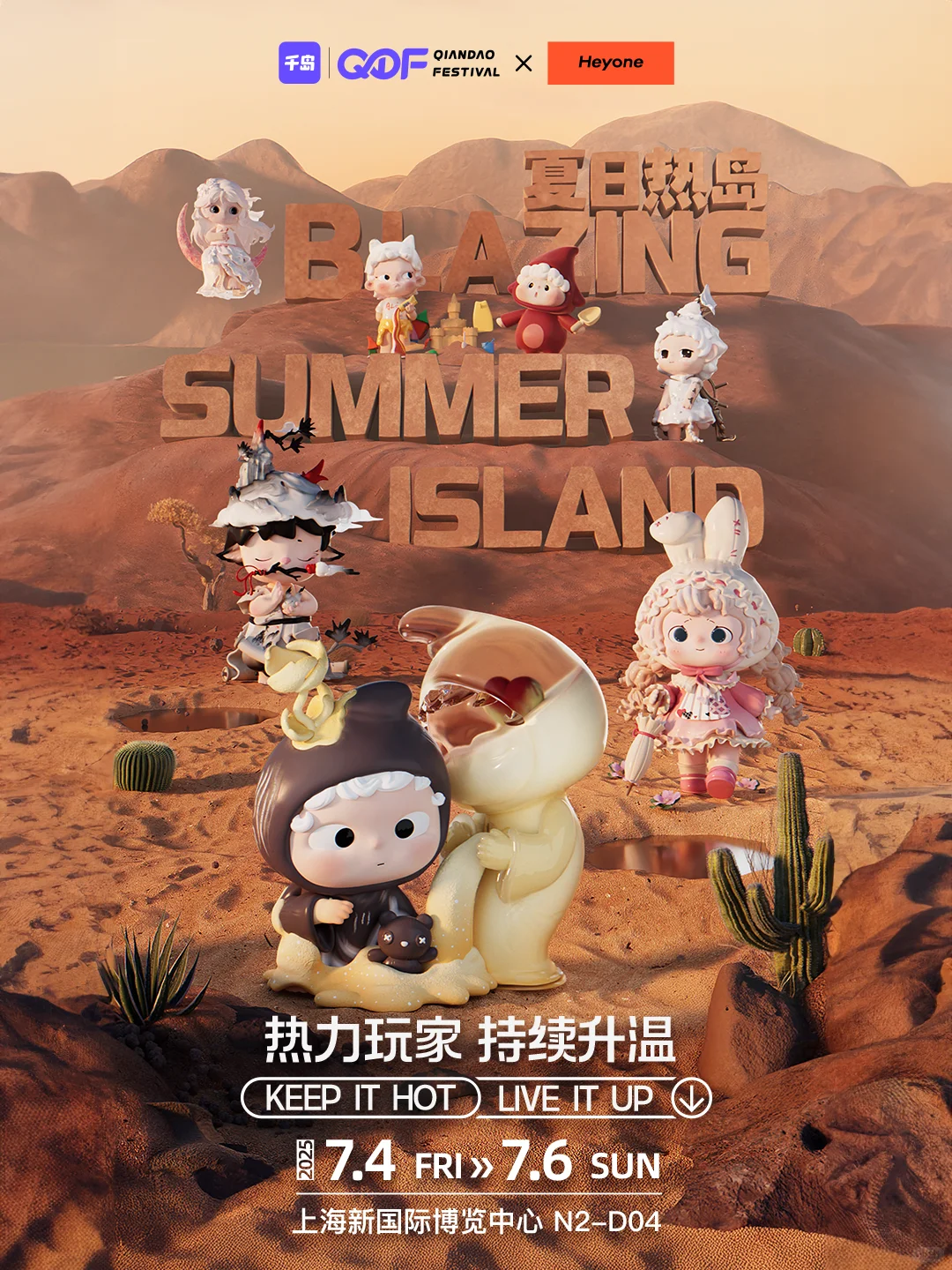 展会 | QDF 2025拉响夏日热岛狂欢序曲！