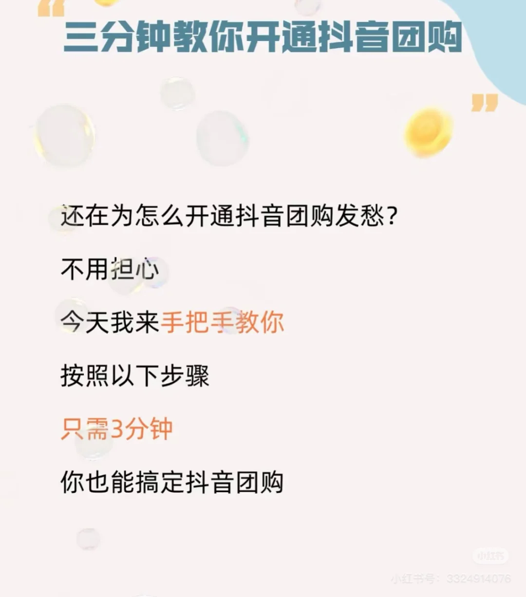 三分钟学会开抖音团购，详细流程一看就会！