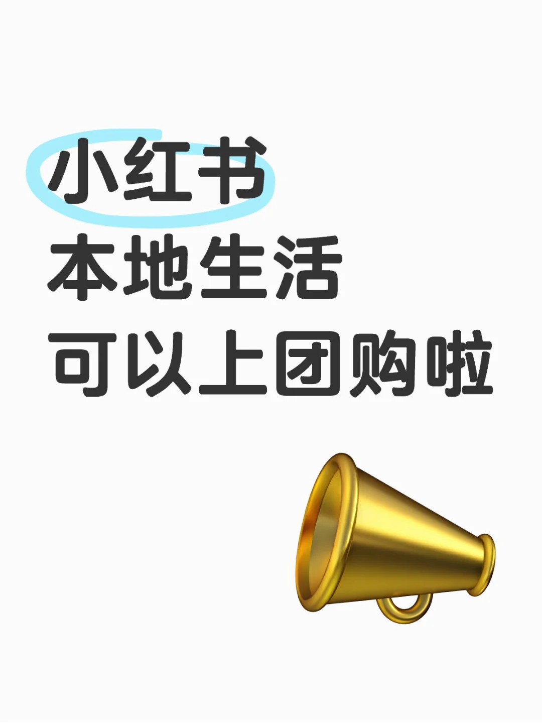 超简单❗️最全开小红书通团购流程他来了！