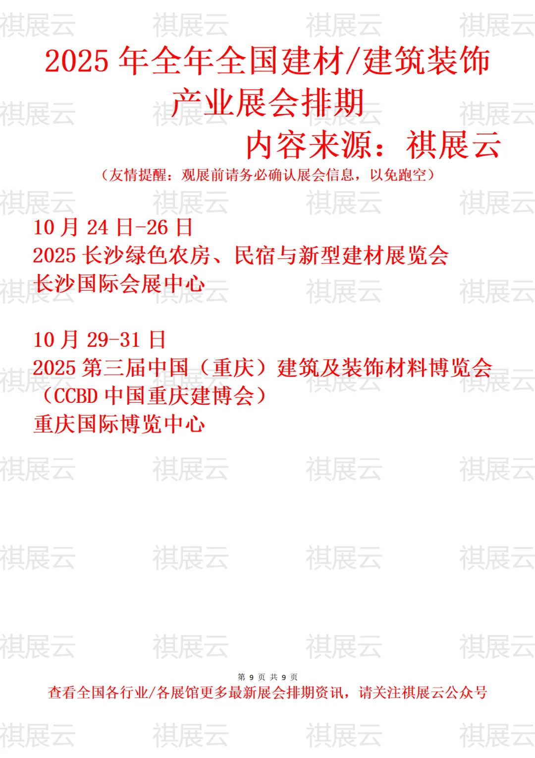 2025年全国建筑装饰/建材产业展会排期
