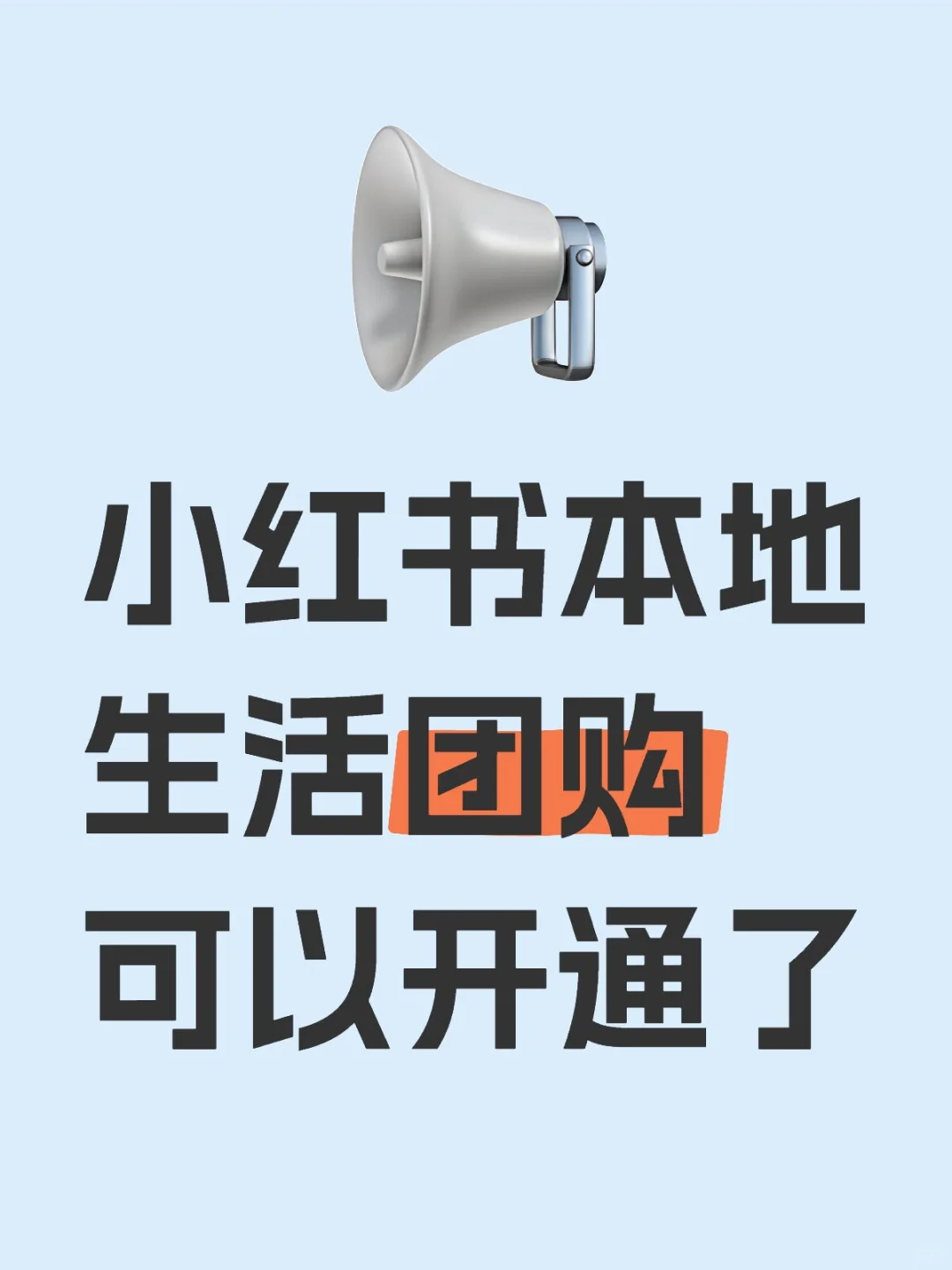 小红书本地生活团购可以开通了