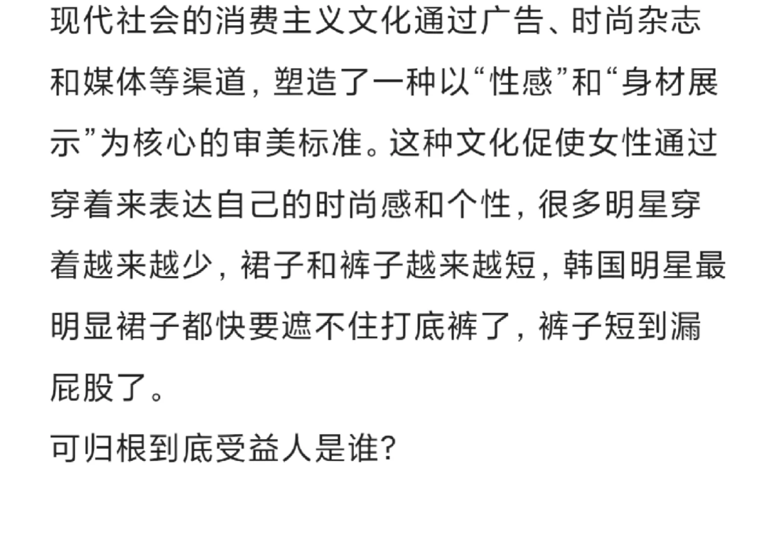 穿的少，真的是我发自内心想要的吗？