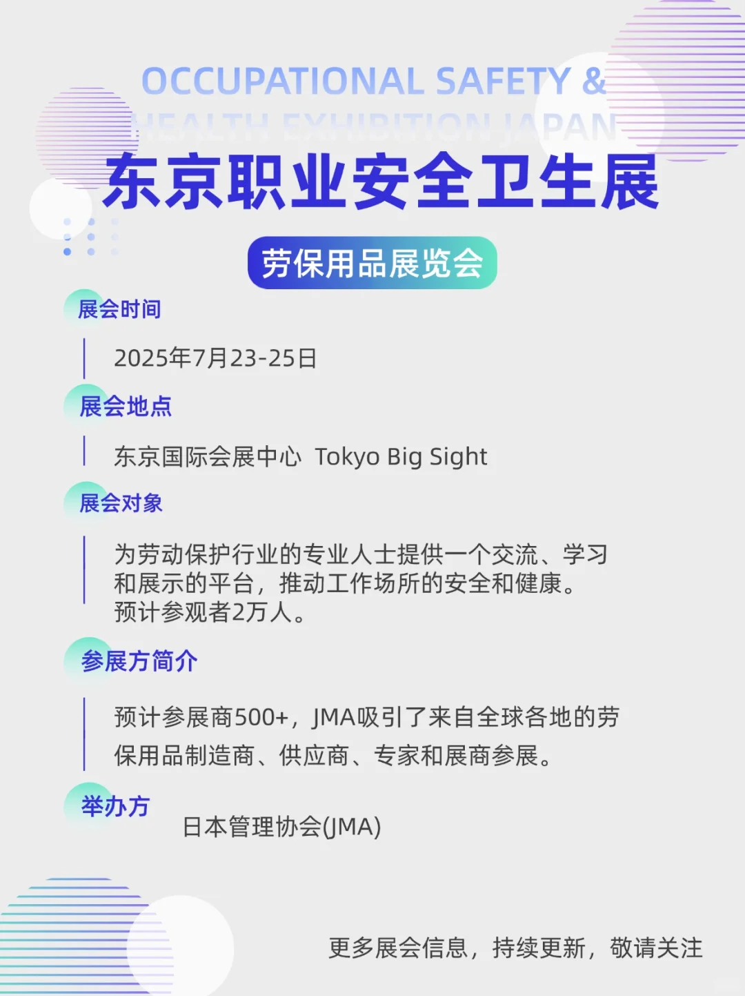 展会预告|2025东京职业安全卫生展