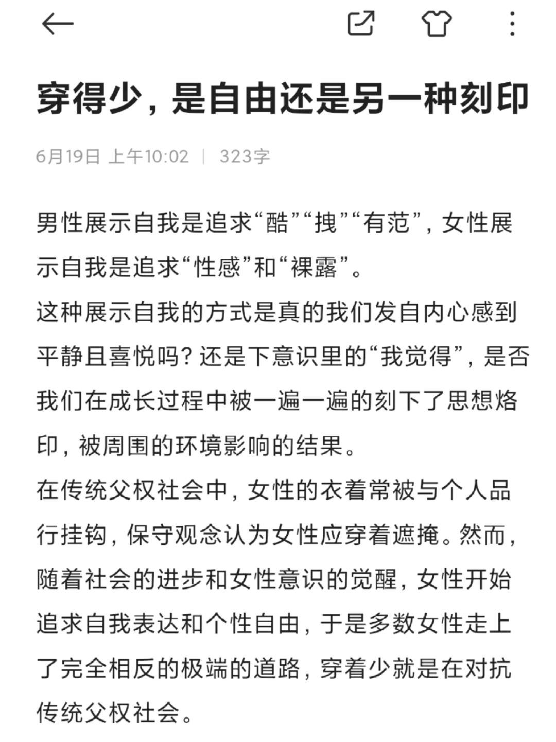 穿的少，真的是我发自内心想要的吗？