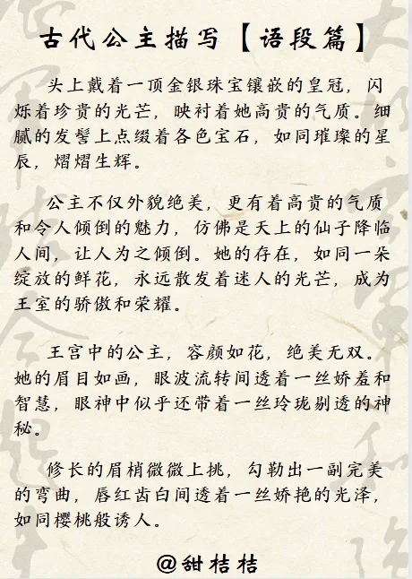 古言素材：古代人物描写【公主篇】更新啦！