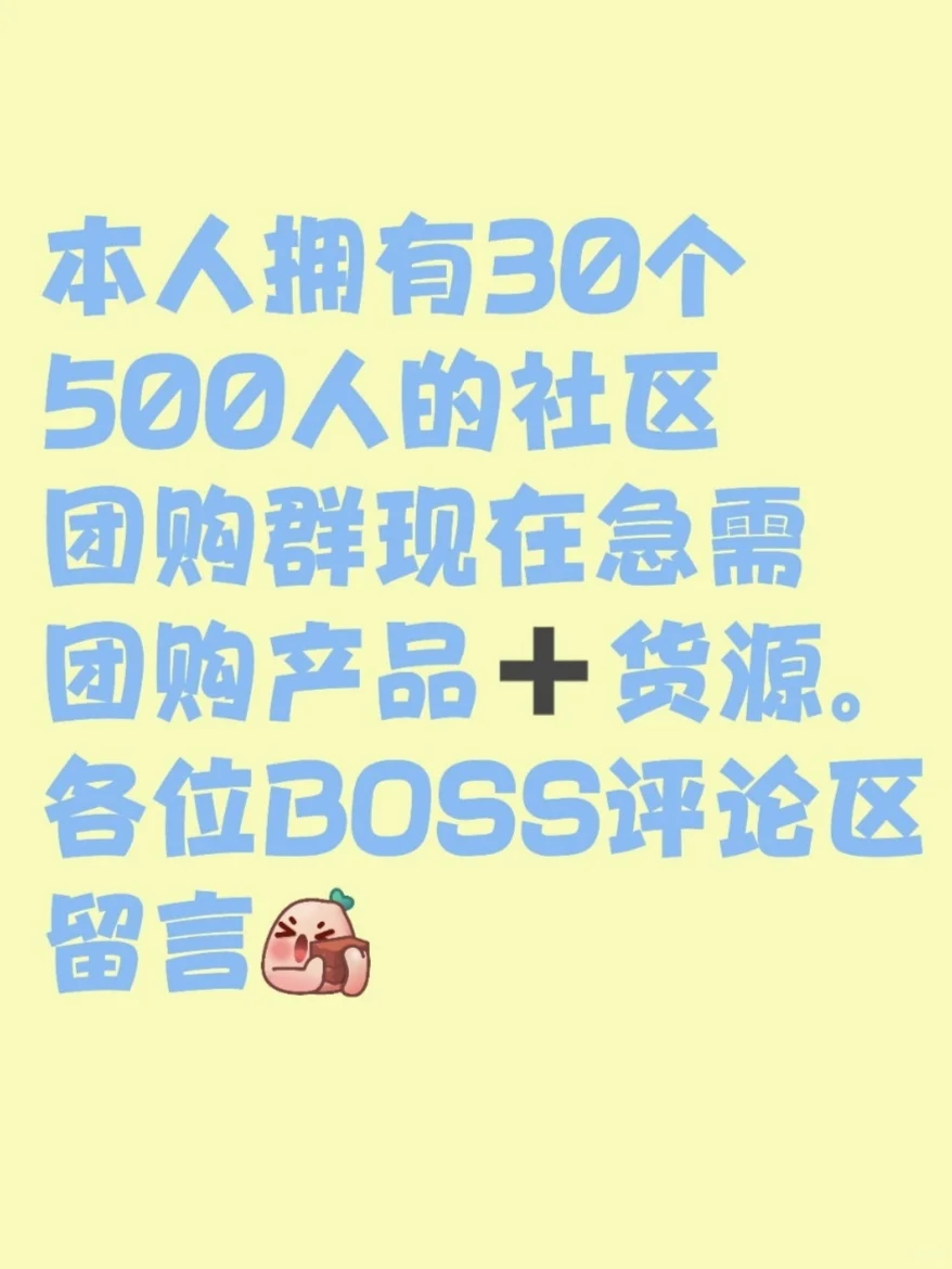 自己有30个500人的社区团购群，现在超 级急