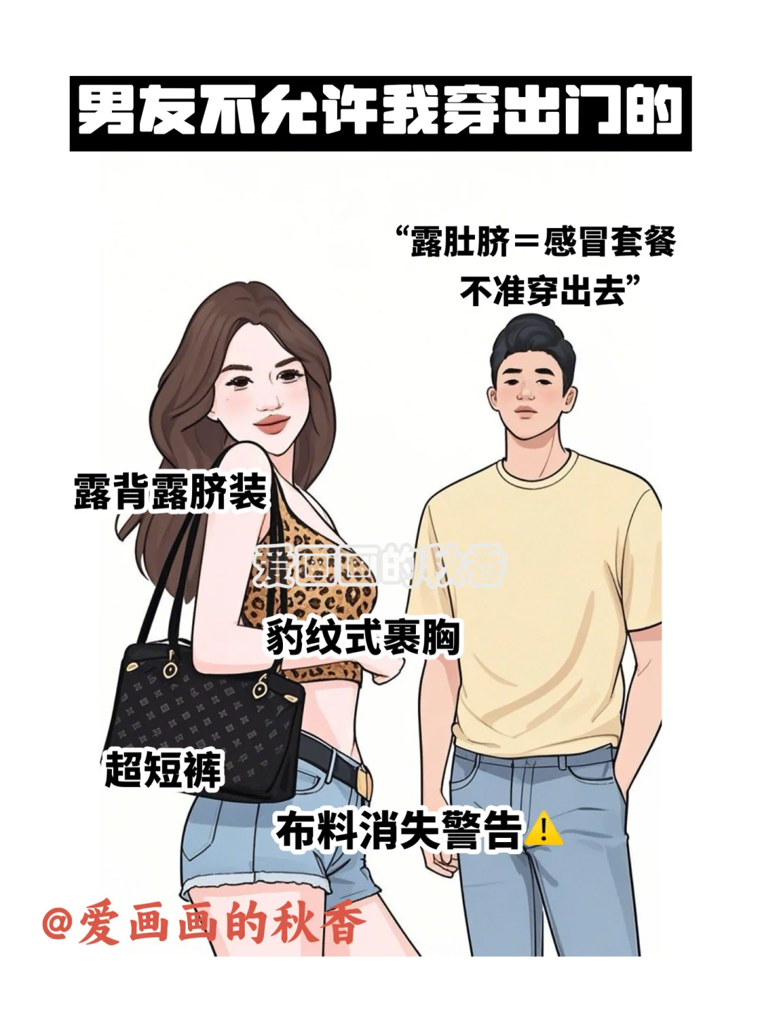 男友允许我穿的VS不允许穿出门的，好真实